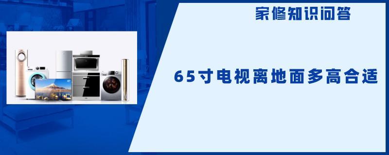 65寸电视离地面多高合适.jpg